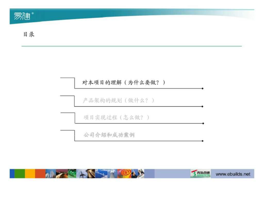 青島百通企業(yè)管理咨詢與工程項(xiàng)目管理信息化項(xiàng)目實(shí)施建議書(shū)